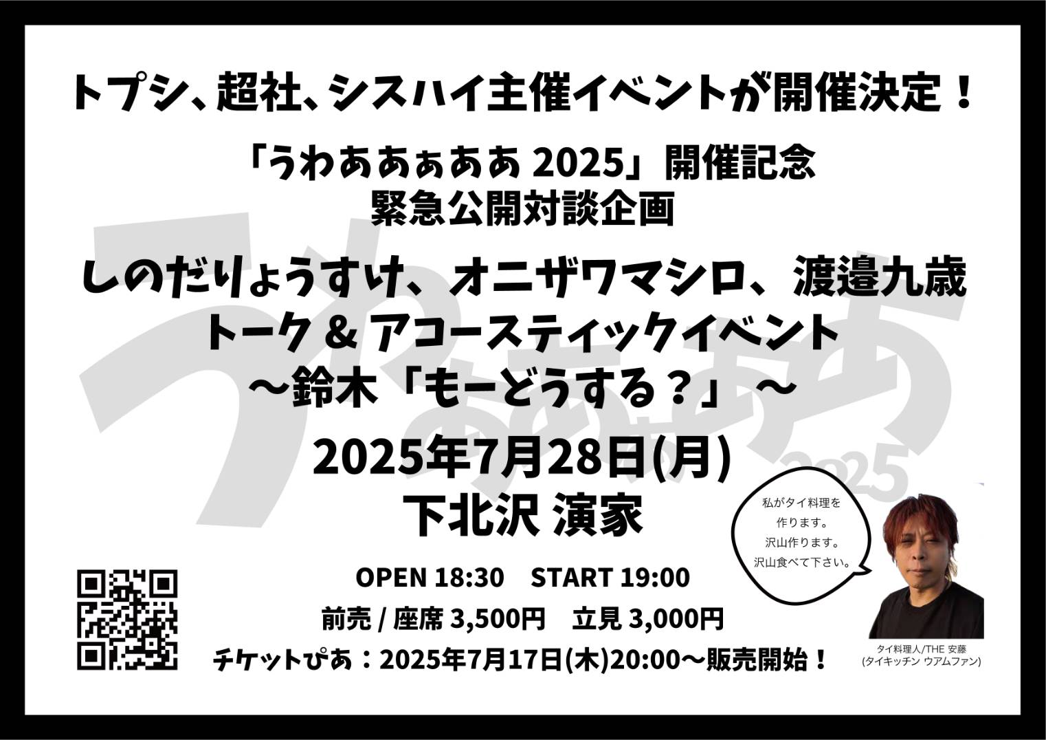 「うわああぁああ 2025」開催記念　緊急公開対談企画しのだ、オニザワマシロ、渡邉九歳トーク & アコースティックイベント〜鈴木「もーどうする？」 〜