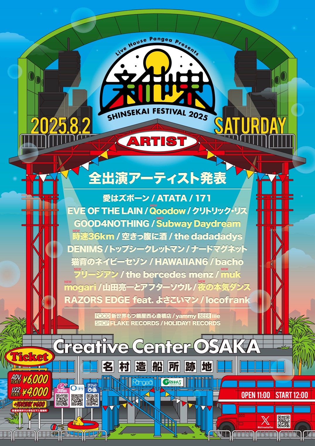 『新世界FESTIVAL 2025』