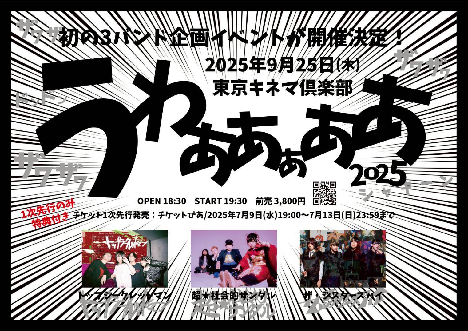 うわああぁああ 2025