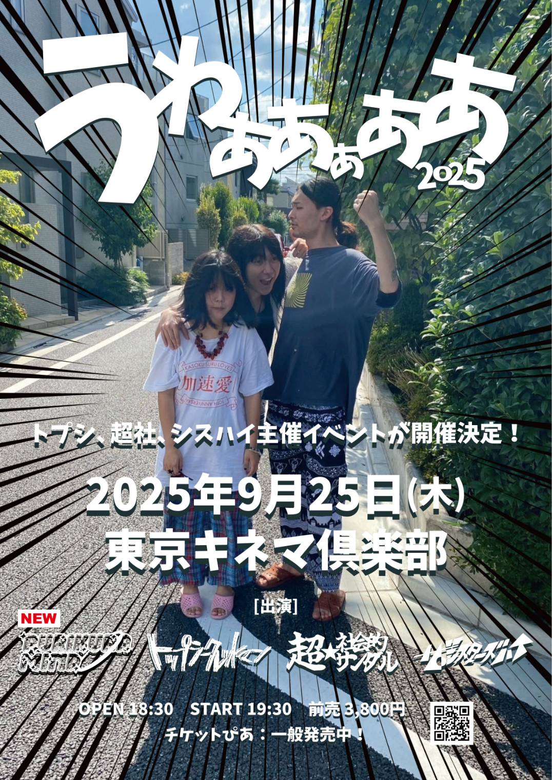 うわああぁああ 2025