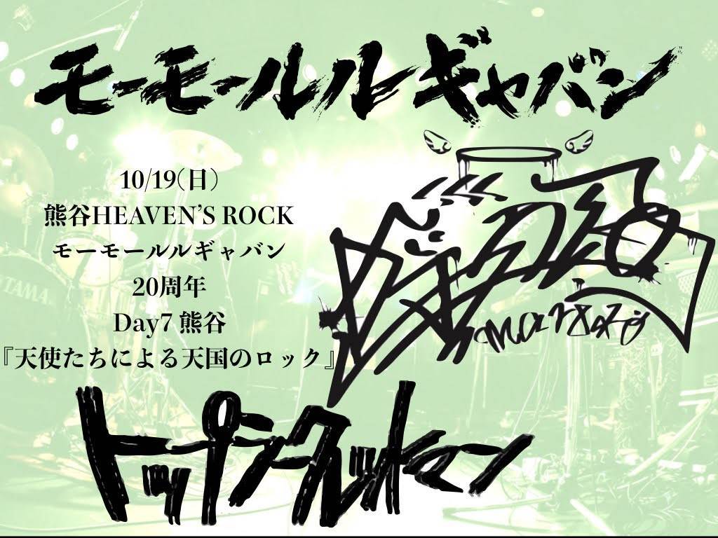 モーモールルギャバン20周年～Day7 熊谷 天使たちによる天国のロック～