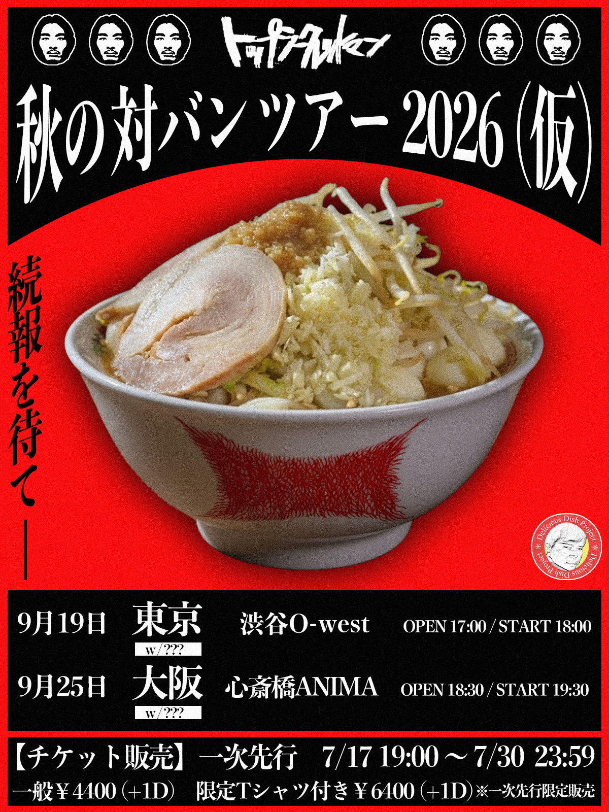 TSM秋の対バンツアー2026(仮)