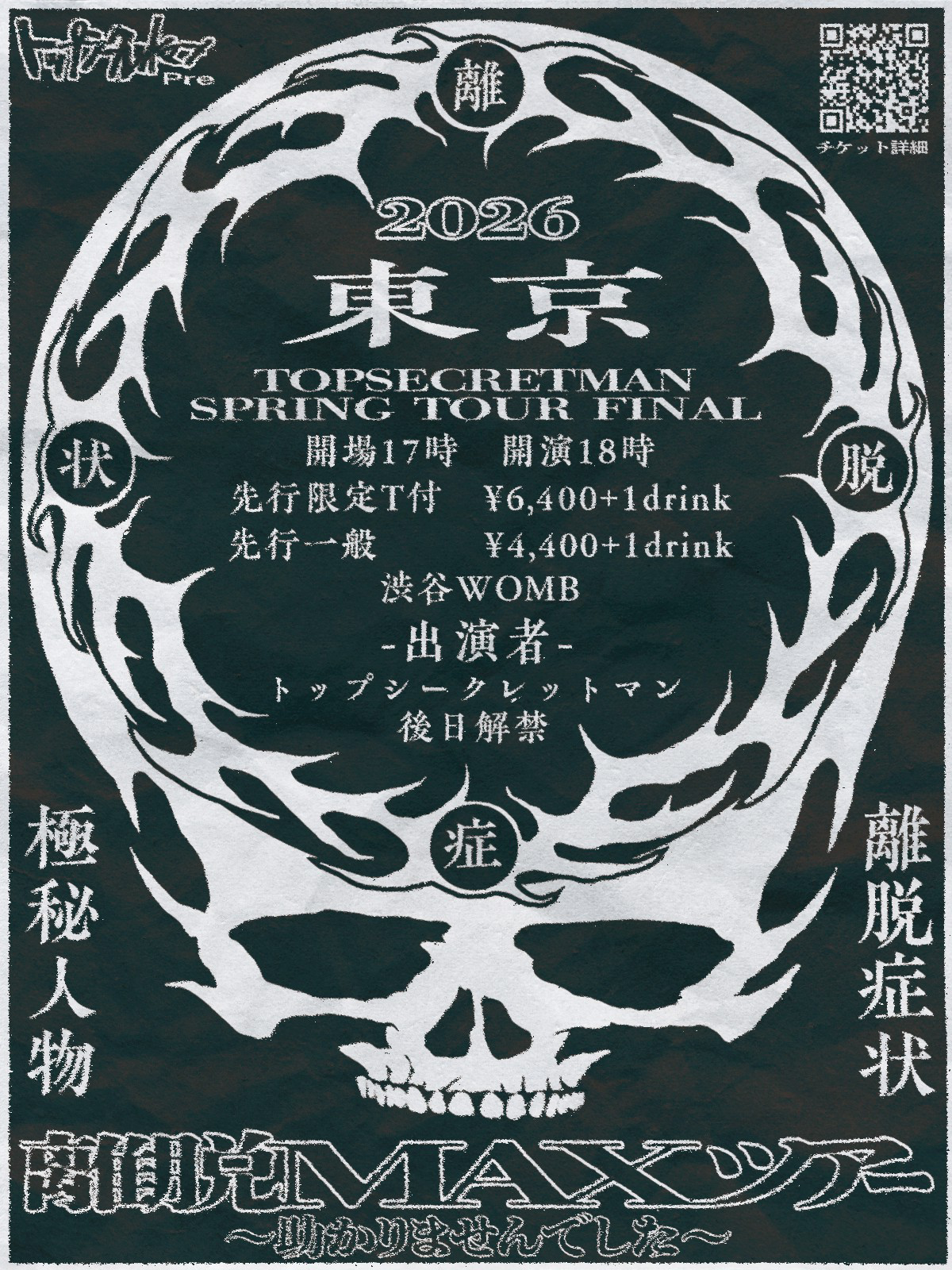 トップシークレットマン春の対バンツアーFINAL「離脱MAXツアー　〜助かりませんでした〜」