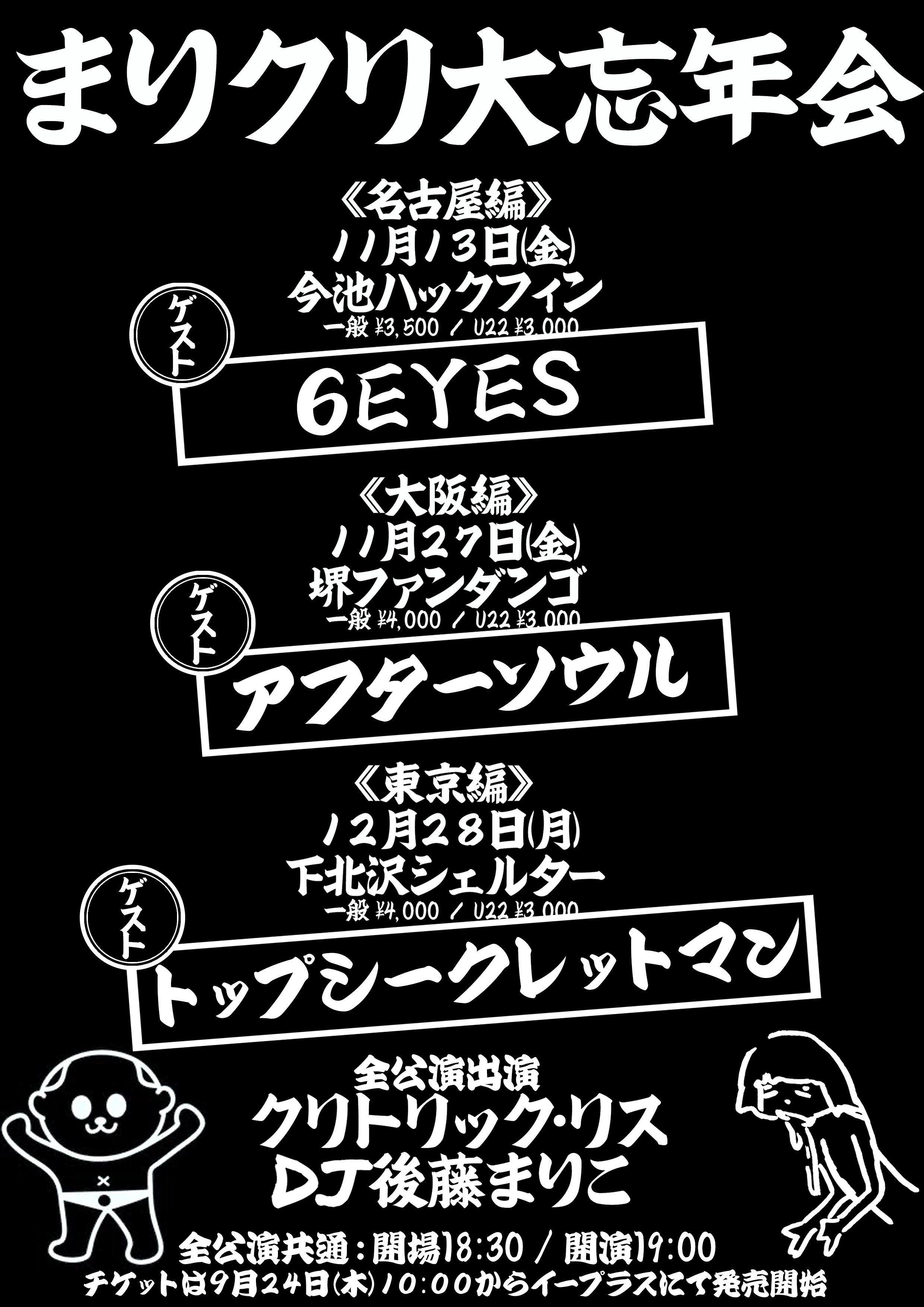 まりクリ大忘年会《東京編》