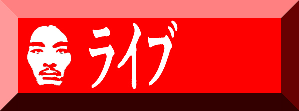 ライブ