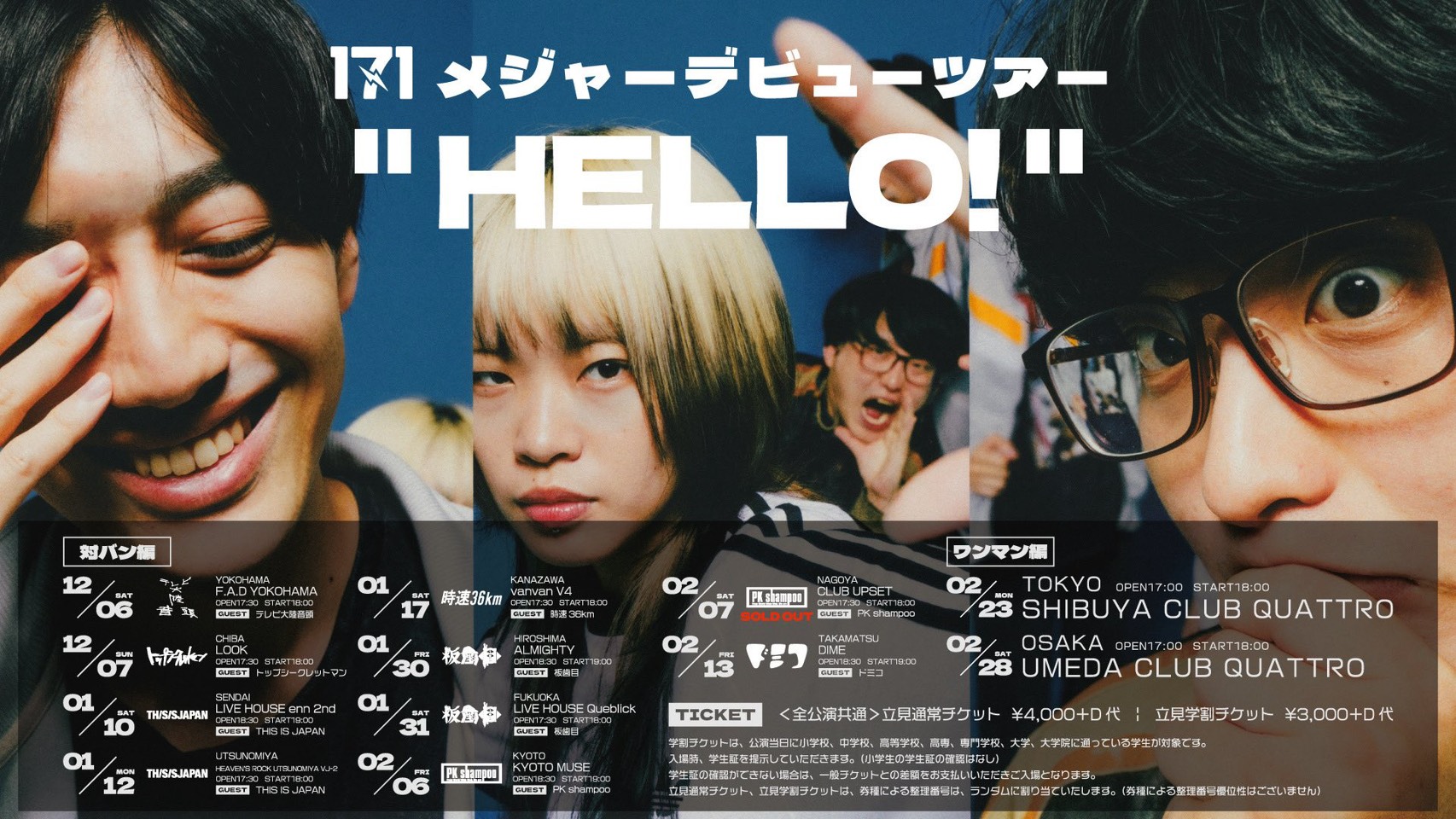 171 メジャーデビューツアー 