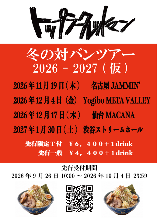 トップシークレットマン の冬の対バンツアー2026-2027(仮)